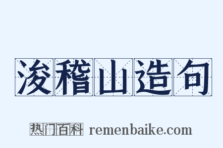 浚稽山造句是什么意思的图片